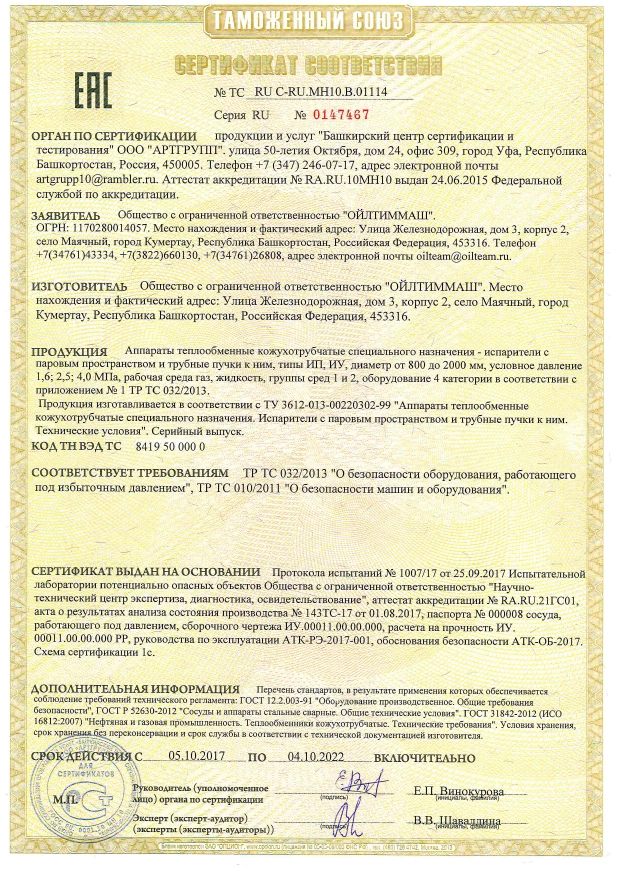 Аппараты теплообменные кожухотрубчатые специального назначения - испарители с паровым пространством и трубные пучки к ним, типы ИП, ИУ, диаметр от 800 до 2000мм, условное давление 1,6; 2,5; 4,0МПа, рабочая среда газ, жидкость, группы сред 1 и 2